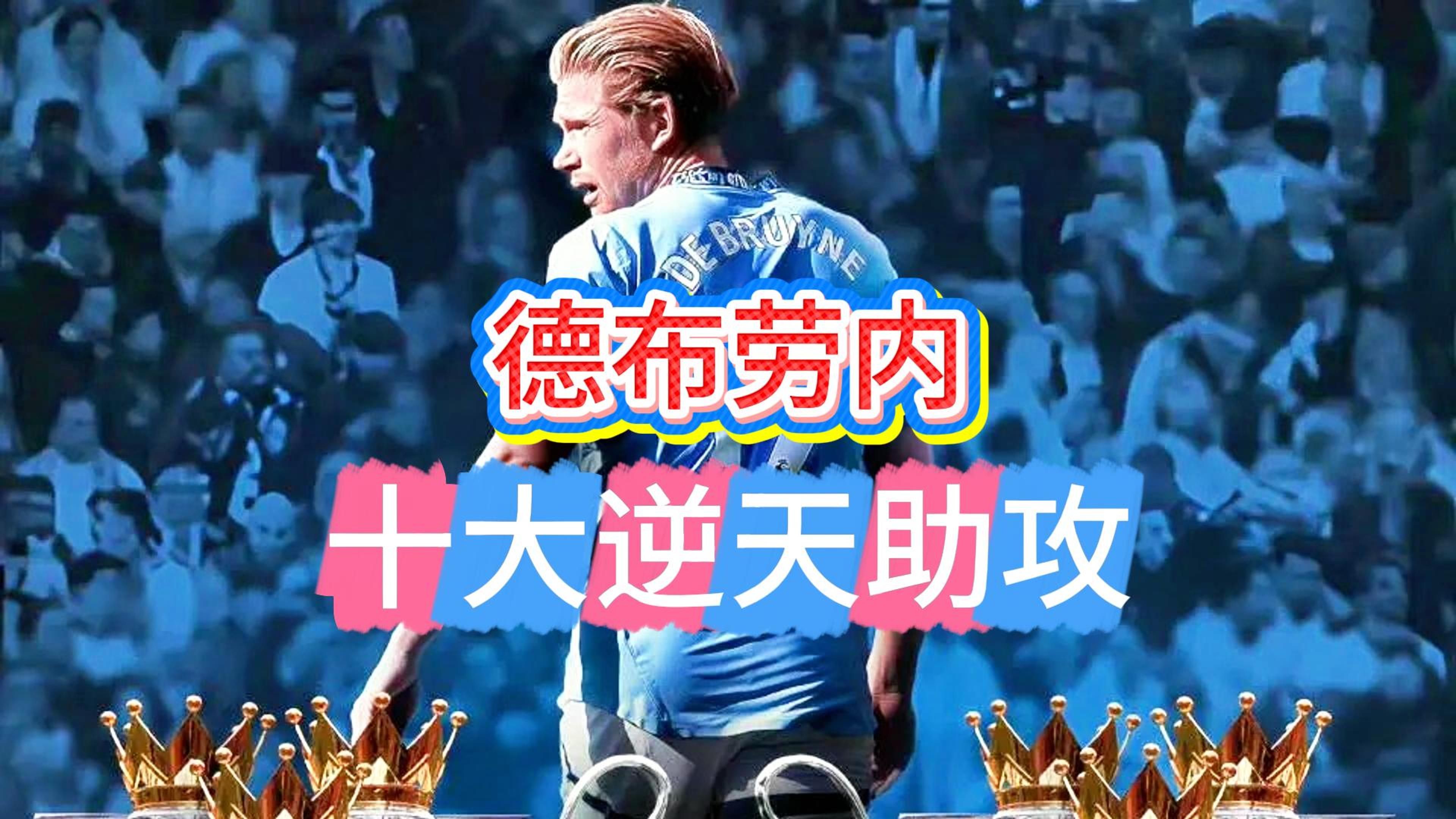 德布劳内回归赛场，爆冷首场状态亮眼，G2观众沸腾！